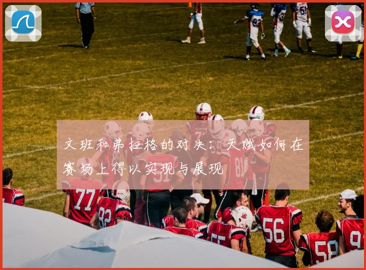 文班和弗拉格的对决：天赋如何在赛场上得以实现与展现