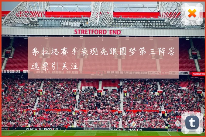 弗拉格赛季表现亮眼圆梦第三阵容选票引关注
