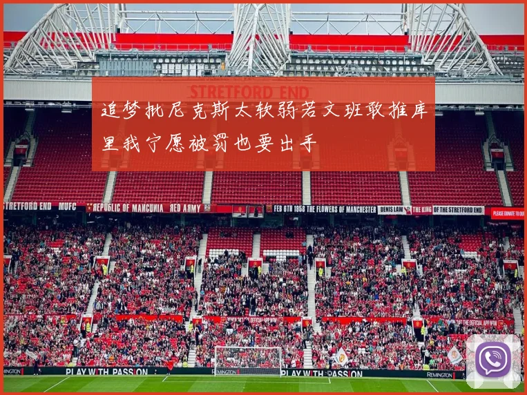 追梦批尼克斯太软弱若文班敢推库里我宁愿被罚也要出手