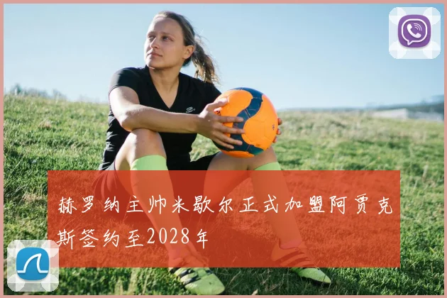 赫罗纳主帅米歇尔正式加盟阿贾克斯签约至2028年