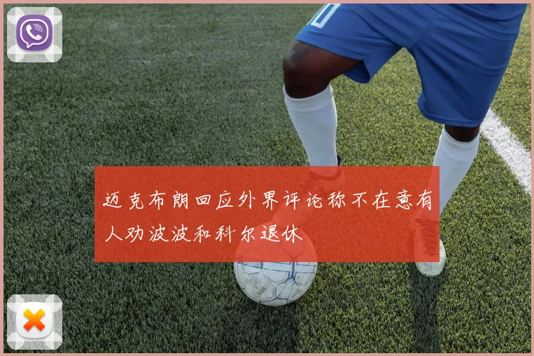 迈克布朗回应外界评论称不在意有人劝波波和科尔退休