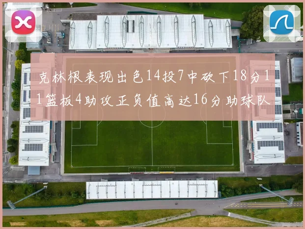 克林根表现出色14投7中砍下18分11篮板4助攻正负值高达16分助球队获胜