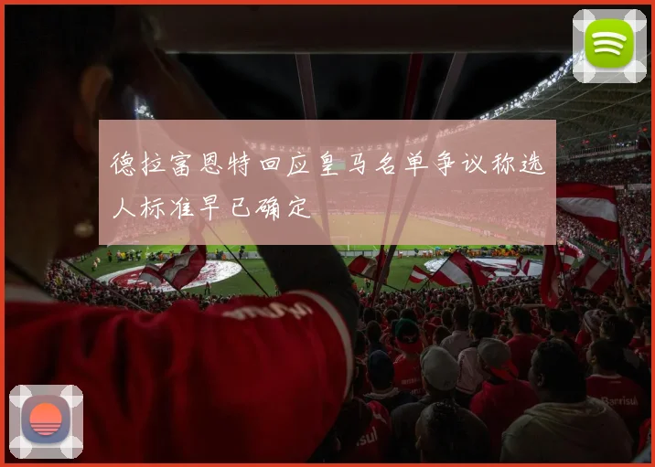 德拉富恩特回应皇马名单争议称选人标准早已确定