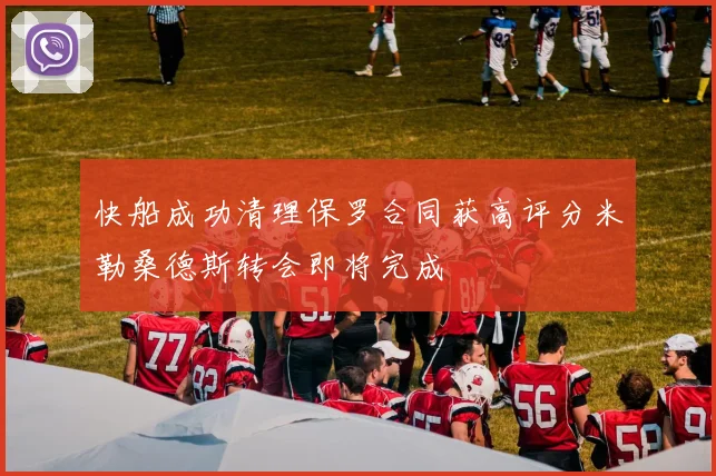 快船成功清理保罗合同获高评分米勒桑德斯转会即将完成